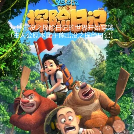 熊出没之探险日记:守护自己同伴