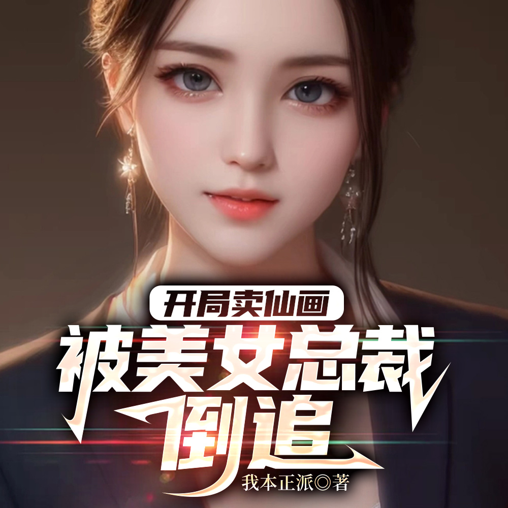 开局卖仙画,被美女总裁倒追