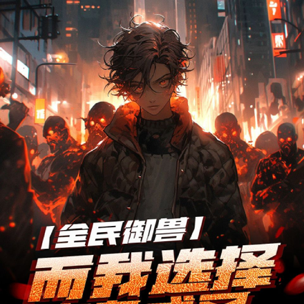 全球御兽而我选择肉身成圣