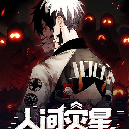 人间灾星