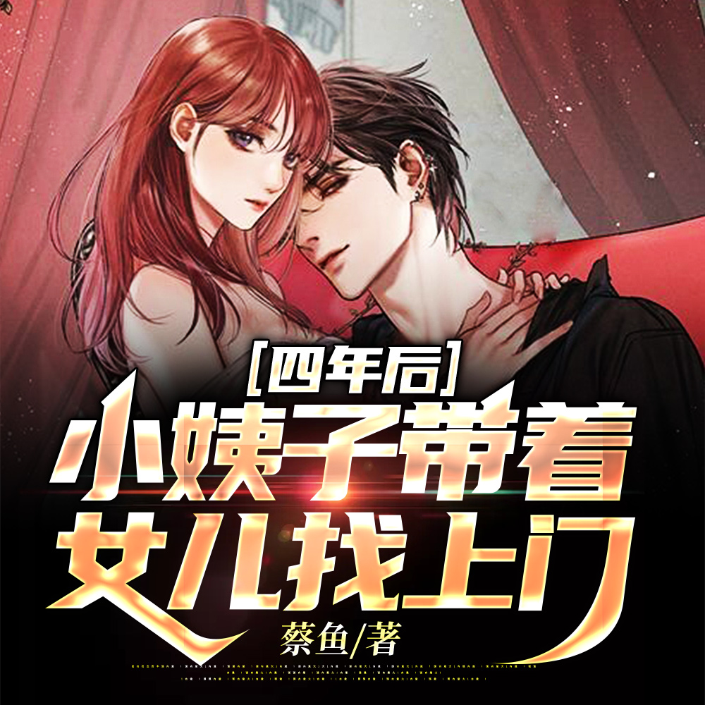 四年后，小姨子带着女儿找上门
