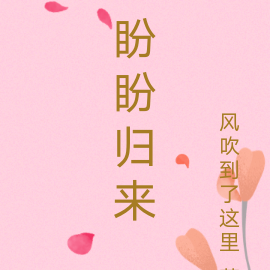 盼盼归来