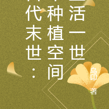 古代末世天灾:带空间重活一世