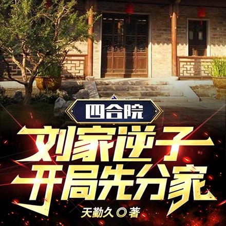四合院：史上最强系统，打人贼痛