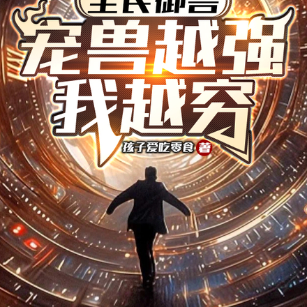 全民御兽：宠兽越强我越穷