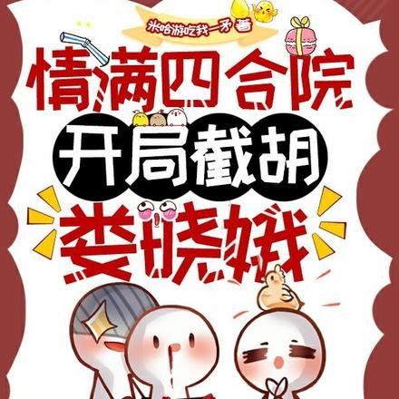 情满四合院,开局截胡娄晓娥