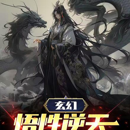 玄幻:悟性逆天,我成尊就是了