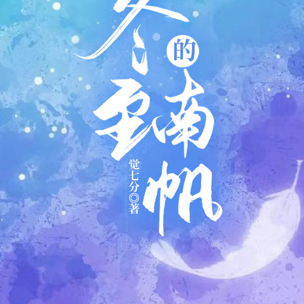 冬至的南帆