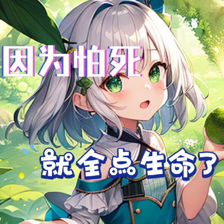 因为怕死就全点生命了
