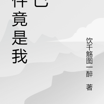 挂件竟是我自己