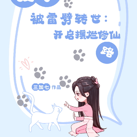 渡劫被雷劈转世:她封神归来