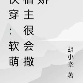 快穿：软萌宿主很会撒娇