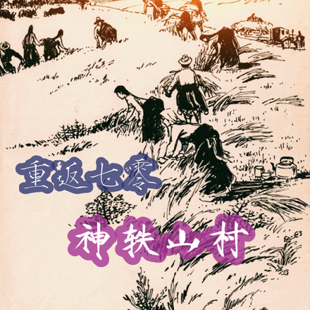 重返七零神轶山村