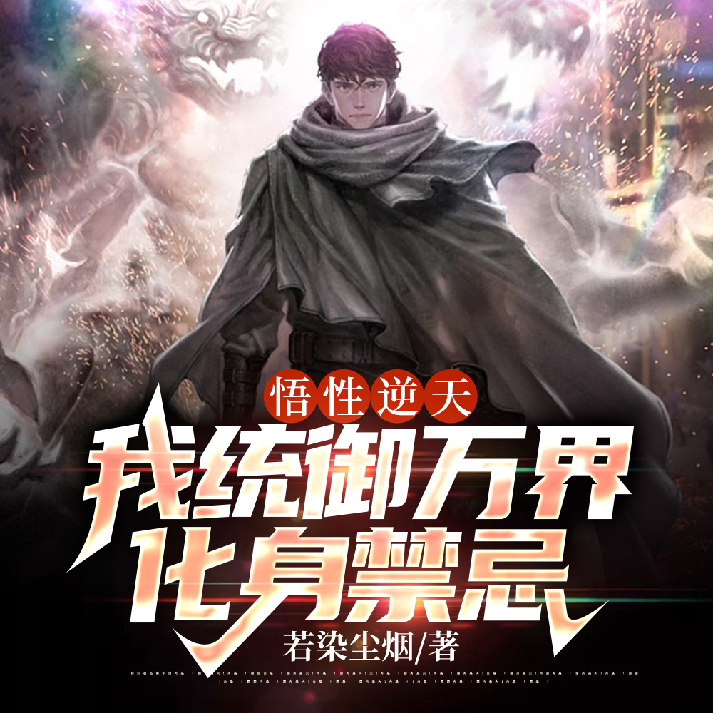 天庭崩塌,我于人间重铸长生路
