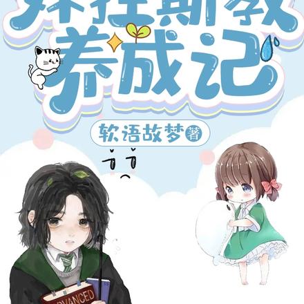 HP:西弗勒斯的妹妹是团宠