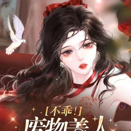 懵!穿成阴鸷男主怀里的废物美人