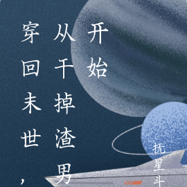 穿回末世,从干掉渣男开始