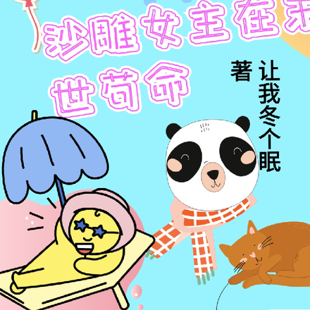 沙雕女主在末世苟命