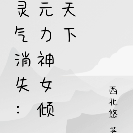灵气消失：元力神女倾天下