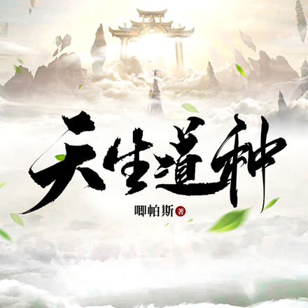 天生道种