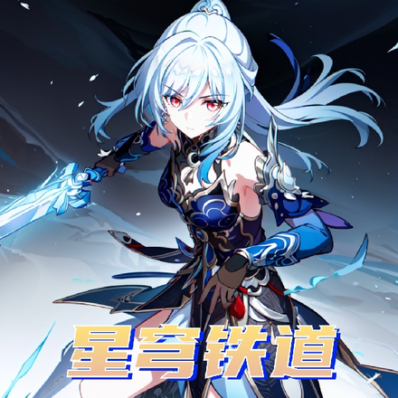 星穹铁道:仙舟折剑录