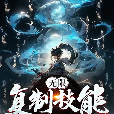 无限复制技能,怪你都不放过?