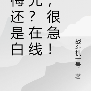 青梅还是白月光？在线等，很急！