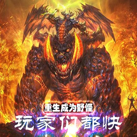 重生成为野怪,玩家们都快发疯了