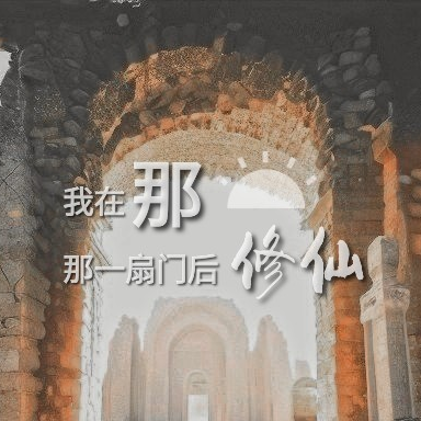 我在那一扇门后修仙