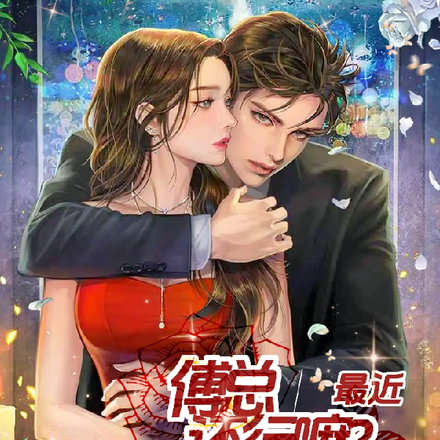 傅总，最近还行嘛？
