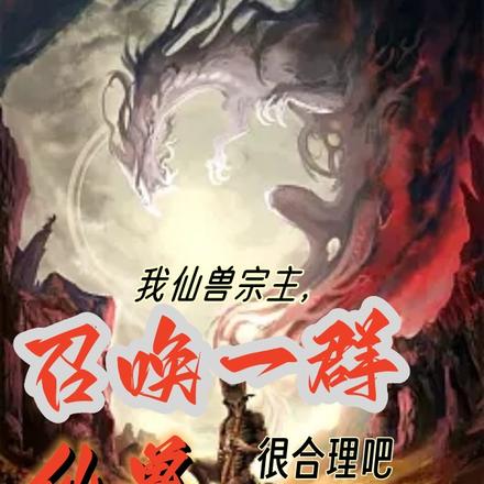我仙兽宗主，召唤一群仙兽很合理