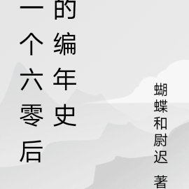 一个六零后的编年史