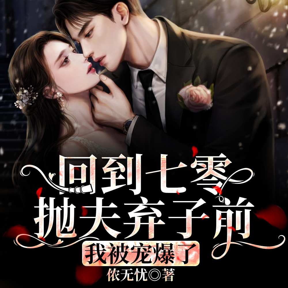男人宠，崽子乖，七零女配成团宠