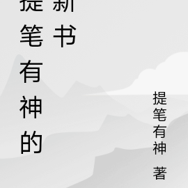 提笔有神的新书