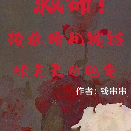 救命!被病娇用锁链暗无天日囚宠