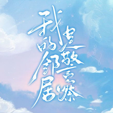 我的邻居是警察