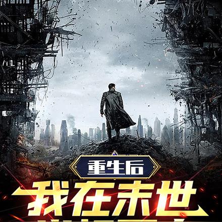 重生后，我在末世当祖国人