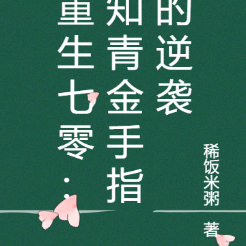 重生七零:知青金手指的逆袭