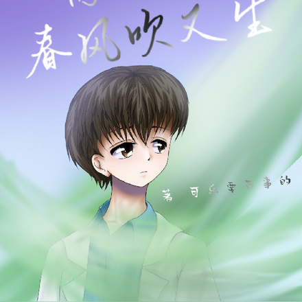高粱春风吹又生