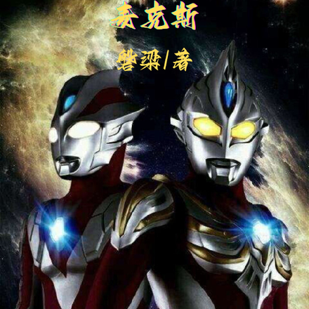 奥特:开局变身麦克斯