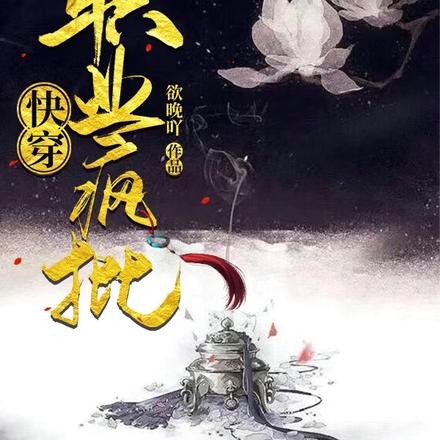 疯批宿主在线快穿