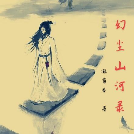 幻尘山河录