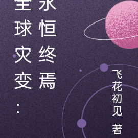 全球灾变：永恒终焉