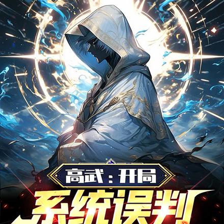 高武:开局系统误判,踩蚂蚁成神