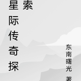 星际传奇探索