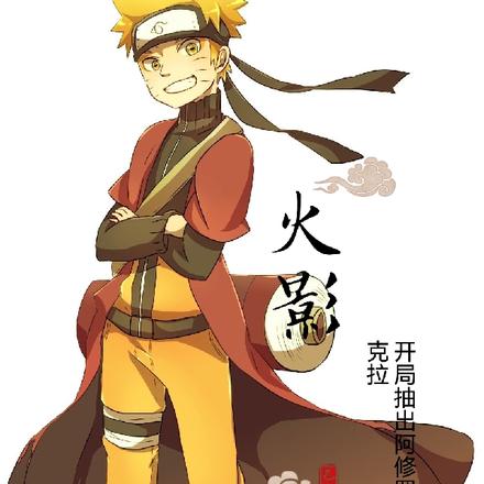 火影开局抽出阿修罗查克拉