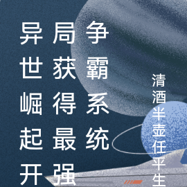异世崛起：最强争霸系统
