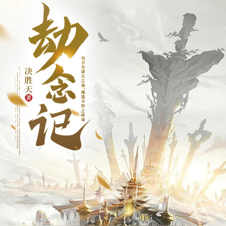 劫念记
