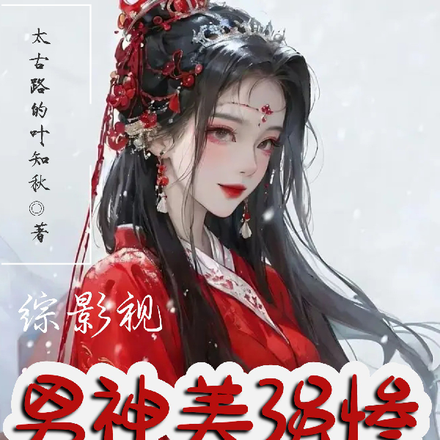 综:影视男神美强惨,妖精送温暖