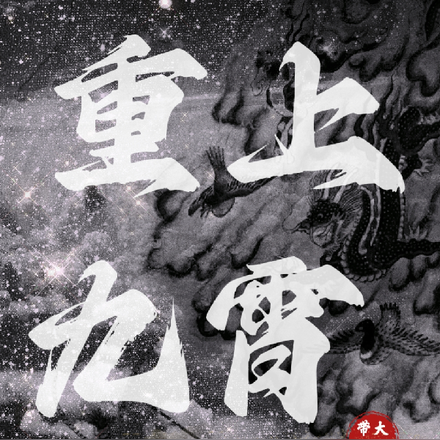 重上九霄：哎呀，仙籍没了！